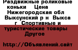 Раздвижные роликовые коньки  › Цена ­ 1 200 - Нижегородская обл., Выксунский р-н, Выкса г. Спортивные и туристические товары » Другое   